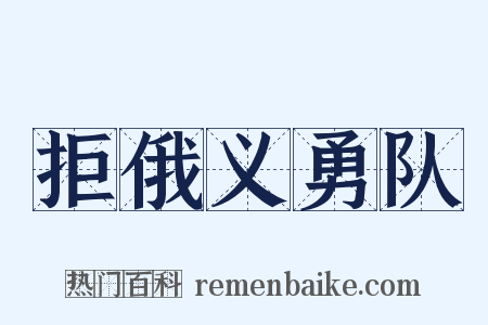 拒俄义勇队是什么意思的图片
